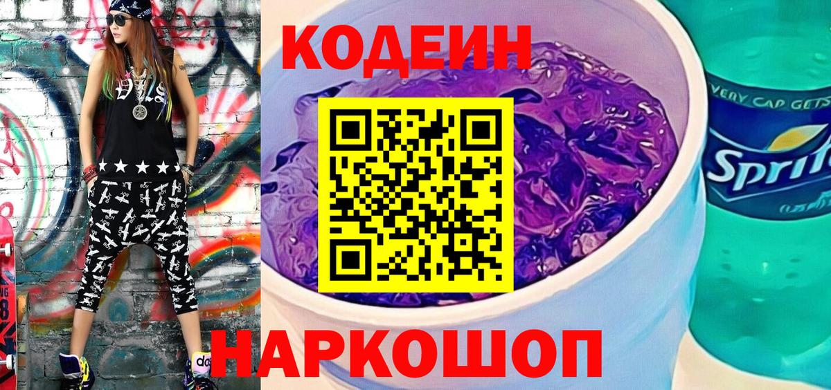 Codein напиток Lean (лин) Лангепас